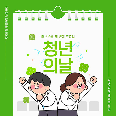 템플릿 학생 기념일 포스터 응원 기념 이벤트 청춘 만세 9월 즐거움 준비 토요일 청년의날 이미지템플릿 AI파일 감정 컨셉 모션 날짜 요일 파일형식 벡터