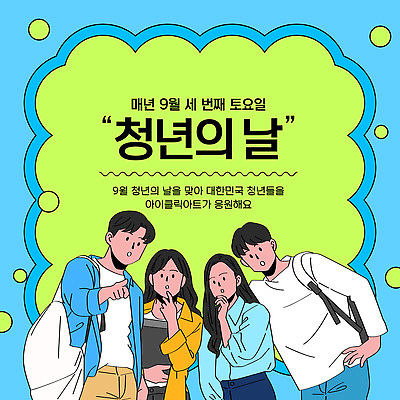 템플릿 기념일 문화 대학생 모션 이벤트 축제 모임 에너지 그룹 9월 커뮤니티 소통 참여 청년의날 이미지템플릿 AI파일 학생 컨셉 날짜 파일형식 벡터