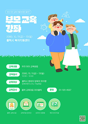 템플릿 어린이교육 어린이 가족 부모 강의 커뮤니티 10월 부모교육 이미지템플릿 AI파일 교육 관계 사람 날짜 파일형식 벡터