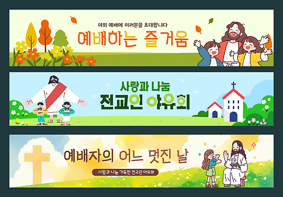 템플릿 배너템플릿 기독교 종교 가족 모션 놀이 사랑 교회 모임 기도 즐거움 나눔 교훈 여름캠프 전도 AI파일 배너 감정 관계 종교건축 건물 여름 캠핑 파일형식 벡터