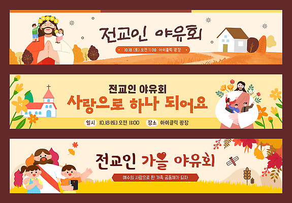 템플릿 배너템플릿 가족 모션 자연 이벤트 친구 교회 모임 가을 기도 추억 목사 즐거움 야유회 AI파일 배너 계절 감정 컨셉 관계 종교건축 건물 성직자 생태계 파일형식 벡터