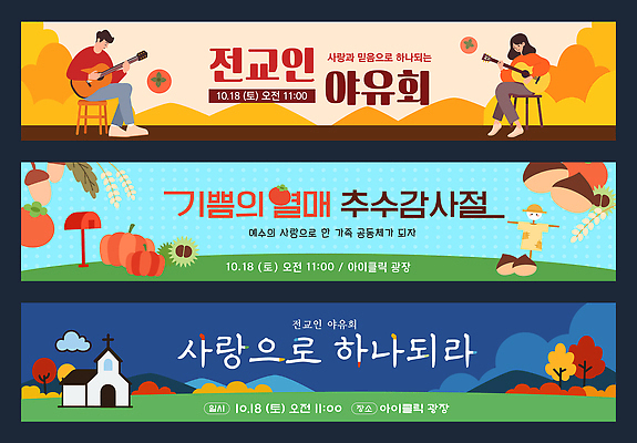 템플릿 배너템플릿 노래 가족 놀이 아침 사랑 이벤트 야외 기쁨 기타 준비 추수감사절 10월 공동체 야유회 AI파일 주간 배너 감정 기독교 음악 관계 현악기 날짜 파일형식 벡터