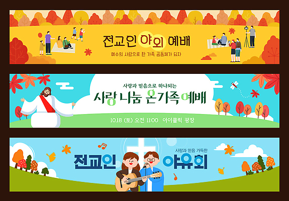 템플릿 배너템플릿 가족 모션 아침 사랑 야외 교회 기쁨 기도 예배 찬양 나눔 10월 토요일 AI파일 주간 배너 감정 관계 종교건축 건물 날짜 요일 파일형식 벡터