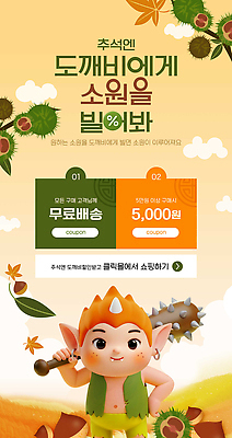 PSD 템플릿 캐릭터 어린이 웹템플릿 이벤트 세일 추석 알림 쿠폰 도깨비 온라인쇼핑 소원 마케팅 소셜미디어 무료배송 프로모션 이미지템플릿 명절 사람 쇼핑 배송 온라인 무료 파일형식