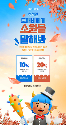 PSD 템플릿 캐릭터 상징 웹템플릿 이벤트 세일 추석 축제 정보 가을 게임 쿠폰 도깨비 다운로드 마케팅 사용자 혜택 프로모션 이미지템플릿 계절 명절 놀이 파일형식