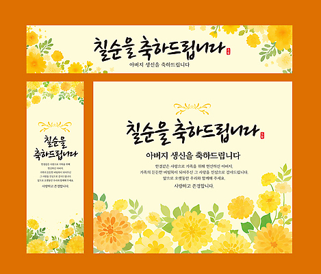 템플릿 전통 꽃 행복 가족 기념 따뜻함 이벤트 장식 친구 모임 축하 생일 70대 이미지템플릿 AI파일 카드프레임 식물 기념일 노년 감정 컨셉 관계 프레임 파일형식 벡터