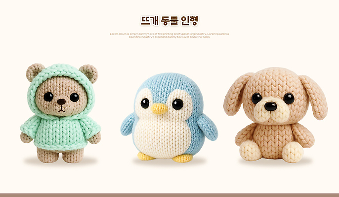 PSD 편집이미지 캐릭터 디자인 인형 컬러 곰 선물 장식 귀여움 뜨개질 강아지 공예 펭귄 동물인형 아이템 핸드메이드 이미지편집 동물 컨셉 포유류 조류 취미 반려동물 개 파일형식