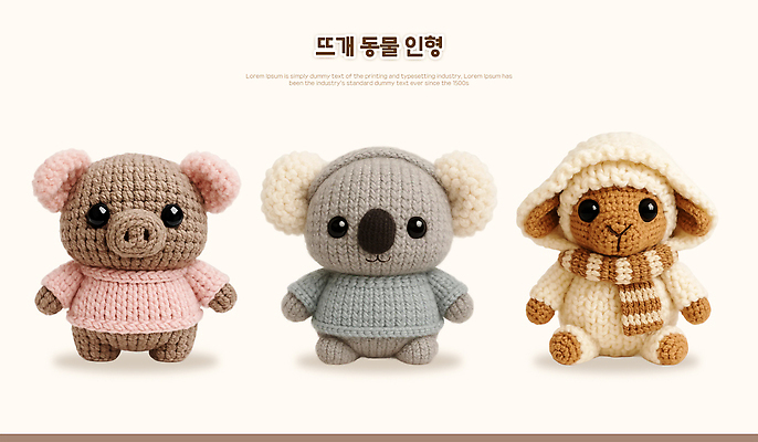 모양 PSD 동물 편집이미지 디자인 인형 컬러 장식 귀여움 다양 양 돼지 뜨개질 부드러움 코알라 수공예 아기자기 이미지편집 다수 컨셉 포유류 취미 감각 공예 파일형식