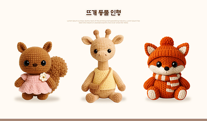 PSD 편집이미지 디자인 인형 컬러 패턴 취미 장식 뜨개질 공예 기린 여우 너구리 수공예 창의력 아기자기 이미지편집 컨셉 무늬 포유류 파일형식