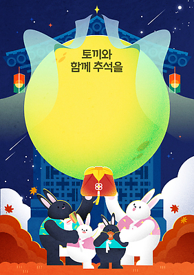 전통 명절 문화 컬러 일러스트 가족 놀이 밤하늘 동화 사랑 이벤트 장식 빛 추석 축제 어둠 수확 토끼 달빛 즐거움 준비 화합 국내일러스트 AI파일 기념일 감정 농업 포유류 관계 하늘 반려동물 달 야간 파일형식 벡터