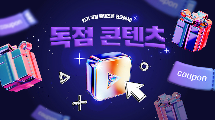 디자인 인터넷 일러스트 선물 이벤트 그래픽 디지털 알림 즐거움 쿠폰 기획 온라인 마케팅 무료 참여 콘텐츠 사용자 혜택 독점 프로모션 국내일러스트 AI파일 감정 파일형식 벡터