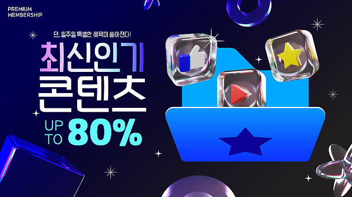 일러스트 세일 디지털 다양 소비 구매 기회 패키지 아이템 가입 멤버십 제안 콘텐츠 프리미엄 공급 혜택 국내일러스트 AI파일 다수 쇼핑 파일형식 벡터