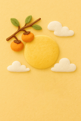 JPG 편집이미지 디자인 예술 백그라운드 과일 자연 장식 태양 노란색 추석 그림 작품 수공예 창의성 펠트 편집실사 AI포토 AI콘텐츠 자연요소 명절 컬러 미술 공예 CG 생태계 파일형식 천_직물