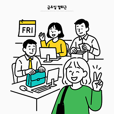 일러스트 협력 직장 대화 미소 웃음 일상 친구 컴퓨터 사무실 활발 만남 업무 작업 사무원 동료 소통 금요일 국내일러스트 주4일제 AI파일 직업 컨셉 회사 비즈니스 관계 표정 말하기 라이프 전자제품 요일 제도 파일형식 벡터