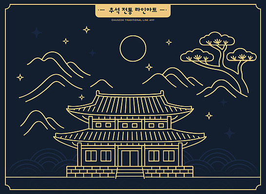 나무 전통 디자인 건축 문화 예술 일러스트 자연 밤하늘 산 한국 풍경 건물 그래픽 평화 추석 조화 고풍 뷰티풀 국내일러스트 AI파일 식물 건축물 명절 아시아 컨셉 하늘 야간 생태계 파일형식 벡터