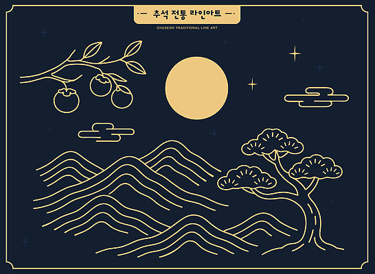 나무 전통 디자인 별 문화 예술 과일 일러스트 자연 산 한국 풍경 그래픽 추석 고요 달 야간 라인아트 수공예 뷰티풀 국내일러스트 AI파일 자연요소 식물 명절 아시아 선 공예 생태계 파일형식 벡터