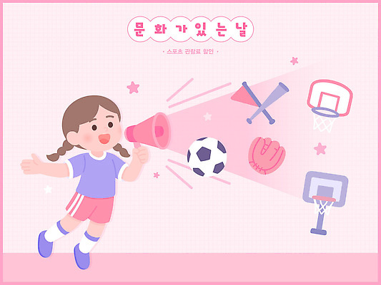 캐릭터 문화 초등학생 어린이 스포츠 일러스트 모션 놀이 농구 그래픽 친구 장난감 운동 축구 장비 야구 즐거움 목소리 밝은색 동심 국내일러스트 문화가있는날 AI파일 학생 감정 관계 건강 사람 구기 파일형식 벡터 문화의날