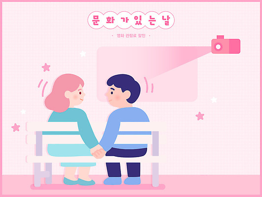 커플 공원 행복 감정 분홍색 벤치 일러스트 관계 함께함 따뜻함 이야기 대화 사랑 미소 카메라 손잡기 듣기 로맨틱 그림 순간 국내일러스트 문화가있는날 AI파일 공공시설 컬러 컨셉 의자 모션 표정 말하기 전자제품 파일형식 벡터 문화의날