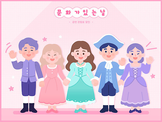 캐릭터 옷 어린이 일러스트 가족 이벤트 친구 귀여움 손잡기 축제 공연 인사 그림 소통 연극 분홍색배경 국내일러스트 문화가있는날 AI파일 분홍색 백그라운드 컨셉 관계 모션 문화예술 사람 예절 파일형식 벡터 문화의날