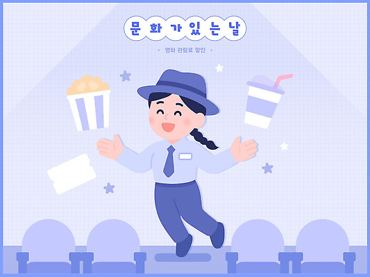 캐릭터 행복 문화 음료 어린이 일러스트 가족 모션 디저트 웃음 일상 과자 분위기 군중 영화관 영화 즐거움 소통 국내일러스트 문화가있는날 AI파일 감정 음식 컨셉 관계 문화예술 표정 사람 라이프 극장 파일형식 벡터 문화의날