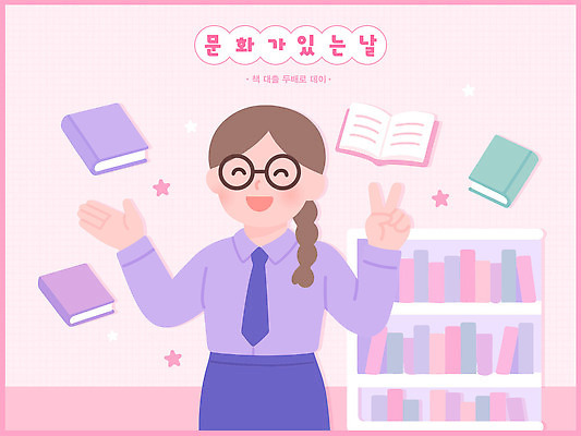캐릭터 디자인 교육 문화 어린이 분홍색 컬러 일러스트 모션 웃음 책 학습 독서 작업 도서관 즐거움 창의성 아기자기 국내일러스트 문화가있는날 AI파일 감정 컨셉 표정 사람 파일형식 벡터 문화의날