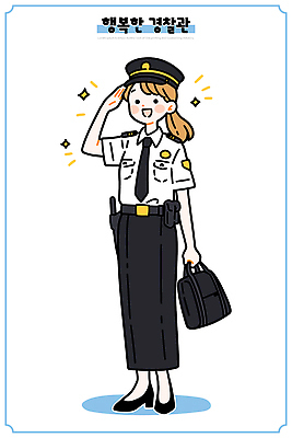 직업 여자 행복 유니폼 일러스트 직장 미소 안전 믿음 인사 도시 경찰 서비스 노력 커뮤니티 유지 시민 소통 방범 역할 국내일러스트 AI파일 옷 감정 컨셉 회사 표정 사람 예절 국민 파일형식 벡터