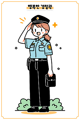 직업 유니폼 일러스트 모션 일상 인사 도움 경찰 서비스 시민 소통 의무 자부심 지역사회 국내일러스트 AI파일 옷 컨셉 라이프 예절 국민 파일형식 벡터