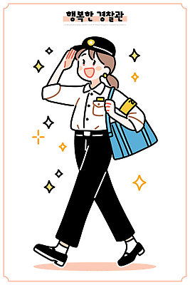 공원 행복 일러스트 관계 모션 친절 미소 안전 반짝임 걷기 인사 사무 자신감 경찰 서비스 주말 커뮤니티 시민 소통 국내일러스트 AI파일 직업 공공시설 감정 컨셉 표정 예절 업무 국민 파일형식 벡터