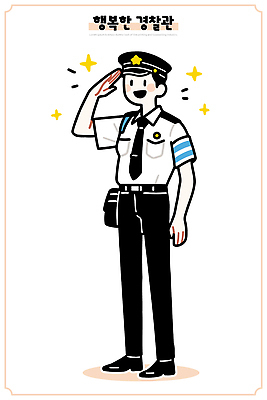 직업 모자 남자 행복 감정 셔츠 일러스트 바지 조명 안전 턱시도 일상 반짝임 경찰 그림 경례 시민 순찰 의무 국내일러스트 AI파일 잡화 상의 모션 하의 사람 정장 라이프 인사 국민 파일형식 벡터