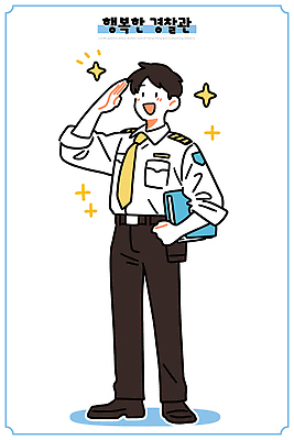 직업 행복 유니폼 일러스트 모션 직장 미소 안전 믿음 사무 사회 경찰 보호 서비스 경례 시민 소통 긍정적 역할 책임감 국내일러스트 AI파일 옷 감정 컨셉 회사 표정 인사 업무 국민 공동체 파일형식 벡터