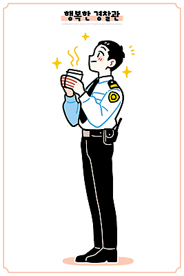 직업 행복 커피 일러스트 직장 한국 따뜻함 미소 일상 카페 작업 경찰 커피잔 직원 즐거움 장면 공식 국내일러스트 AI파일 감정 아시아 음료 회사 잔 표정 라이프 상점 파일형식 벡터