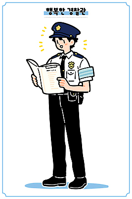 행복 일러스트 모션 경비 안전 일상 정보 업무 신문 경찰 보호 노력 시민 소통 이해 지원 지역사회 국내일러스트 AI파일 직업 감정 컨셉 라이프 간행물 작업 뉴스 국민 파일형식 벡터