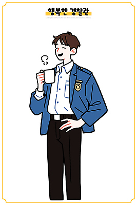 직업 남자 행복 여유 커피 음료 백그라운드 유니폼 일러스트 대화 미소 청년 일상 표현 분위기 경찰 저녁 즐거움 오브젝트 국내일러스트 AI파일 옷 감정 컨셉 표정 말하기 사람 성인 라이프 야간 파일형식 벡터