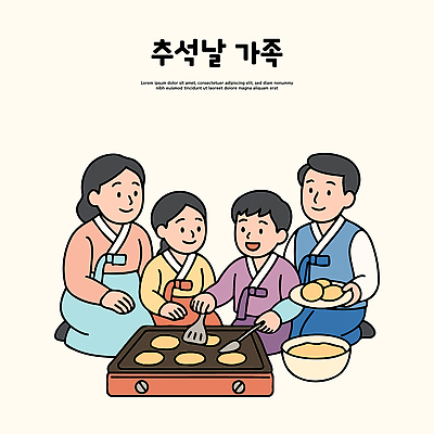 전통 명절 행복 문화 음식 일러스트 가족 한국 함께함 따뜻함 요리 이벤트 부모 추석 기쁨 모임 굽기 즐거움 반죽 국내일러스트 AI파일 기념일 감정 아시아 컨셉 관계 구이 파일형식 벡터