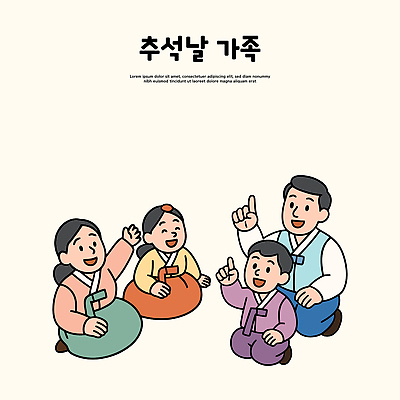 전통 손 명절 행복 문화 어린이 일러스트 가족 모션 놀이 기념 한국 사랑 웃음 경사 축제 모임 시간 한복 즐거움 소통 국내일러스트 AI파일 한국전통 기념일 감정 아시아 컨셉 관계 표정 사람 신체부위 전통의상 파일형식 벡터