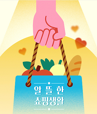 라이프스타일 손 행복 채소 과일 일러스트 가족 건강 일상 생활 쇼핑 장보기 햇빛 시장 소비 장바구니 즐거움 그림 뷰티풀 색감 국내일러스트 AI파일 감정 관계 라이프 신체부위 태양 바구니 파일형식 벡터