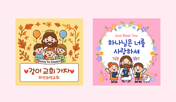 템플릿 행복 종교 어린이 가족 모션 사랑 친구 교회 모임 축복 만화 초대 화사함 공동체 이미지템플릿 AI파일 감정 컨셉 관계 종교건축 사람 건물 파일형식 벡터