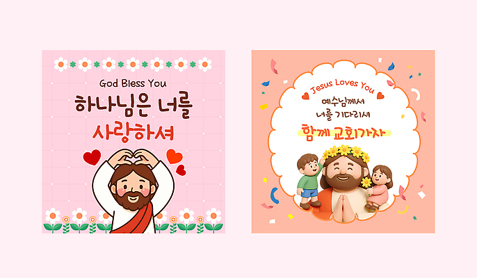 템플릿 행복 종교 어린이 함께함 따뜻함 사랑 기쁨 기도 마음 표현 예수 메시지 축복 이미지템플릿 AI파일 감정 컨셉 사람 신_종교 파일형식 벡터