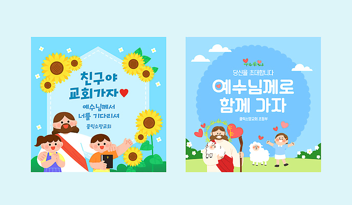템플릿 종교 어린이 모션 해바라기 함께함 사랑 친구 교회 기쁨 예수 초대 이미지템플릿 AI파일 꽃 감정 컨셉 관계 종교건축 사람 건물 신_종교 파일형식 벡터