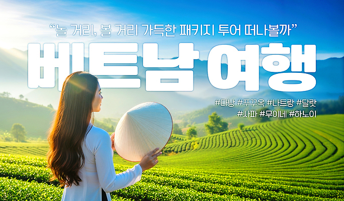 PSD 편집이미지 모자 전통 문화 여유 여행 자연 산 풍경 초원 도전 체험 편안함 베트남 의료성형뷰티 이미지편집 잡화 감정 컨셉 동남아시아 감각 생태계 파일형식