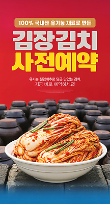 PSD 편집이미지 포스터 한식 재료 김치 요리 농작물 전통음식 신선 맛 알림 유기농 김장 국산 예약 이미지편집 전통 웰빙 음식 컨셉 농업 파일형식