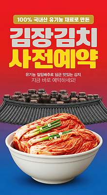 PSD 편집이미지 전통 한식 채소 재료 김치 건강 요리 농작물 신선 맛 유기농 김장 국산 사전예약 이미지편집 웰빙 음식 컨셉 농업 예약 파일형식