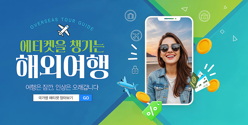 PSD 편집이미지 해외여행 여행 해변 여름 스마트폰 예절 즐거움 여행준비 의료성형뷰티 이미지편집 해외 계절 감정 바다 핸드폰 스마트기기 준비 파일형식