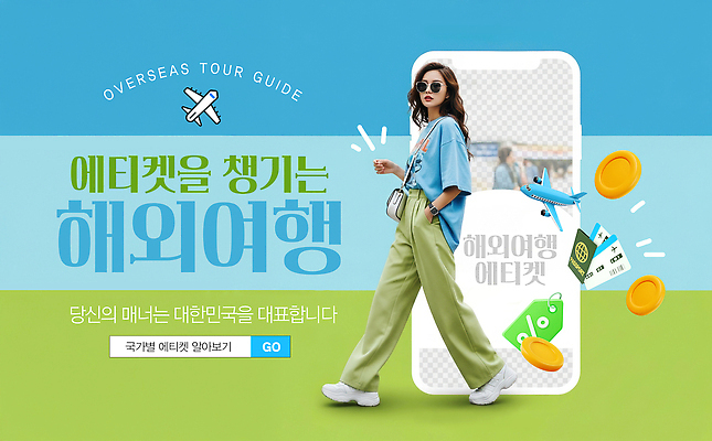 PSD 편집이미지 해외 문화 해외여행 여행 관광지 정보 예절 추천 방문 매너 여행준비 팁 의료성형뷰티 이미지편집 준비 파일형식