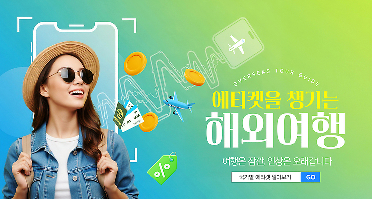 PSD 편집이미지 문화 해외여행 여행 가이드 비행기 정보 예절 계획 출발 여행준비 준비물 의료성형뷰티 이미지편집 직업 해외 컨셉 항공교통 대중교통 준비 파일형식