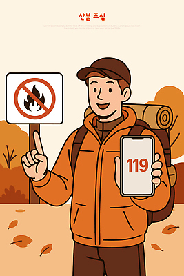 나무 남자 캠페인 여행 단풍 일러스트 자연 경고 안전 사람 야외 태블릿 환경 등산 가을 표지판 숲 소방 예방 산불 119 국내일러스트 AI파일 식물 계절 잎 알림판 전자제품 스마트기기 트래킹 생태계 화재 전화번호 파일형식 벡터