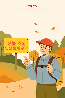 나무 남자 여행 일러스트 모션 자연 나뭇잎 안내 안전 야외 환경 하이킹 가을 표지판 보호 숲 검사_조사 생태계 산불 탐방 국내일러스트 AI파일 식물 계절 컨셉 잎 레저 알림판 사람 화재 파일형식 벡터