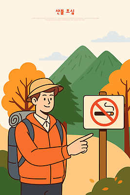 여행 일러스트 모션 자연 산 건강 안전 풍경 야외 자연보호 등산 하이킹 탐험 도전 가을 표지판 등산객 흡연금지 국내일러스트 AI파일 계절 레저 알림판 트래킹 금지 보호 생태계 파일형식 벡터