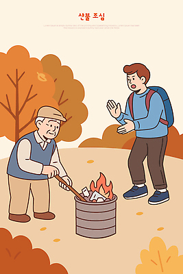 나무 노년 길 잎 일러스트 자연 불 산 대화 햇빛 환경 쓰레기통 가을 보호 쓰레기 예방 산행 태움 소각 방화 국내일러스트 AI파일 자연요소 식물 계절 컨셉 말하기 성인 태양 등산 생태계 파일형식 벡터