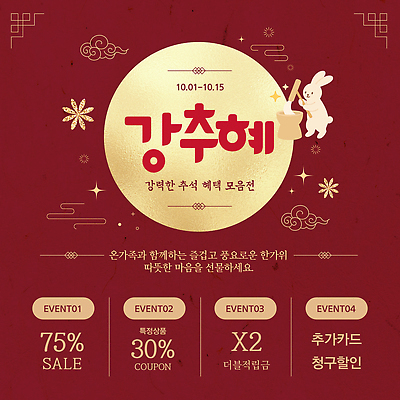 템플릿 가족 이벤트 세일 추석 고객 쿠폰 백화점 조화 마케팅 혜택 프로모션 이미지템플릿 AI파일 명절 관계 상점 파일형식 벡터